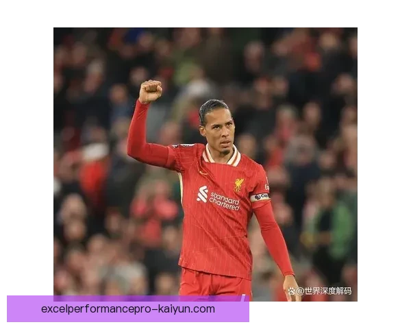 荷兰范戴克持续发挥稳定状态，后防表现备受关注