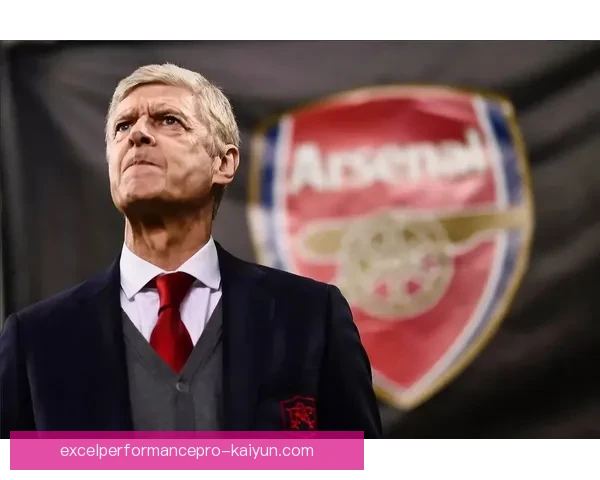 温格职业轨迹分析：从阿森纳到世界足球的影响力持续提升